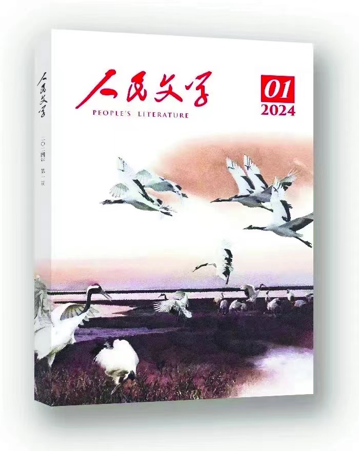 柳青《在旷野里》发表于《人民文学》2024年第1期