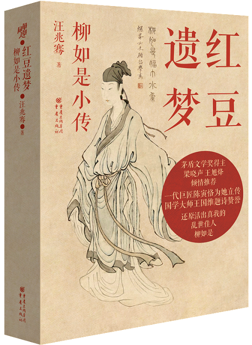 《红豆遗梦 : 柳如是小传》 作 者：汪兆骞 著 出版社： 重庆出版集团·重庆出版社 书 号： 978-7-229-18113-0 出版日期：2024年1月    定 价：58.00