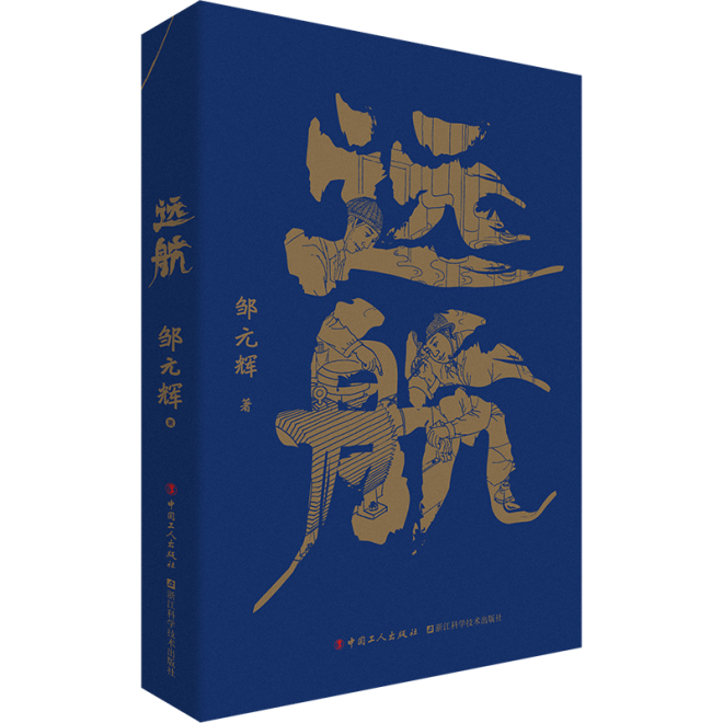 《远航》  邹元辉 著  中国工人出版社 浙江科学技术出版社