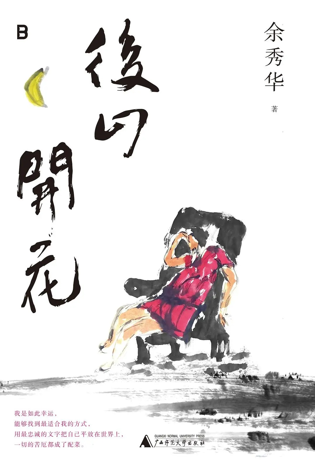 《后山开花》