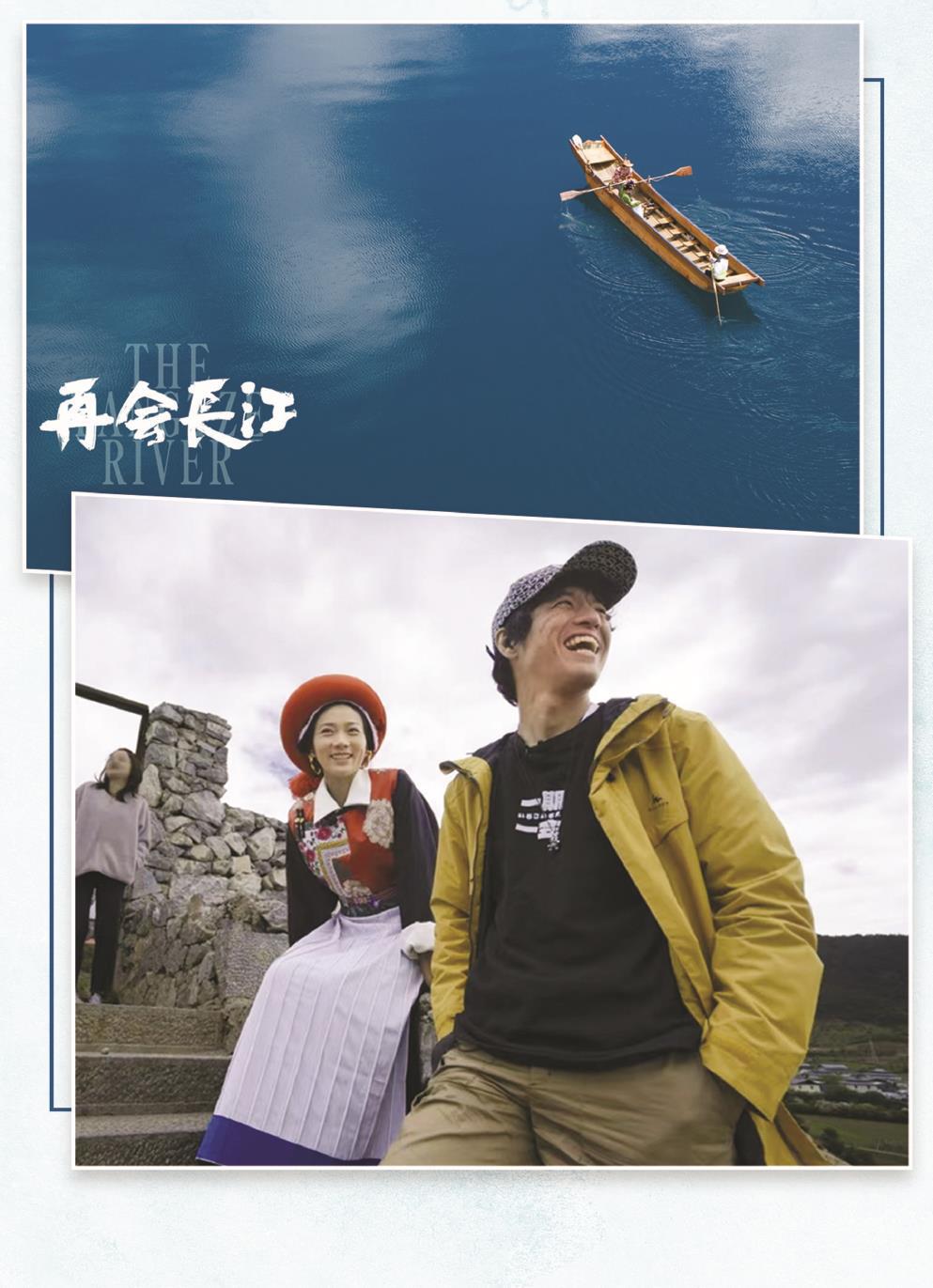 日本籍导演竹内亮（右）的镜头不仅拍下了长江的壮美风光，更有沿岸多民族老百姓的真实生活和动人故事。 制图：张继