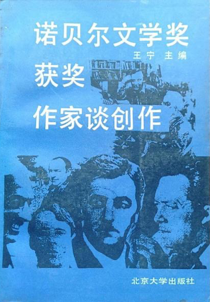 王宁 编《 诺贝尔文学奖获奖作家谈创作》，北京大学出版社，1987