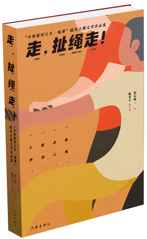 《走，扯绳走！——“全国拔河之乡·临谭”拔河主题文学作品集》 作家出版社2024年1月出版；该作品集是中国作协贯彻落实党中央关于乡村振兴的一项重要举措。该集分散文篇、自由诗篇、格律诗篇三个小辑，共计35万字，内容紧紧围绕“拔河”主题，宣传展示了临潭“万人拔河（扯绳）”国家级非遗文化、“冶力关杯”中国·国际拔河公开赛体育风采等