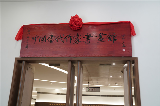 冶力关中国当代作家书画馆