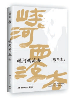 《峡河西流去》