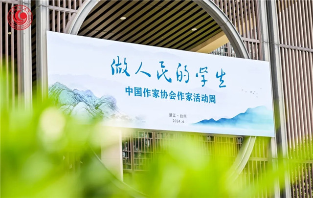 中国作家协会“作家活动周”在浙江台州启动
