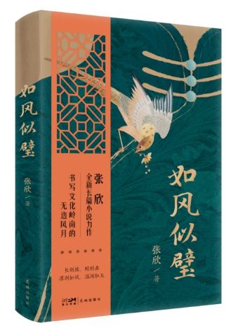  《如风似璧》，张欣著，花城出版社2024年3月出版，59.80元