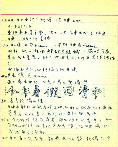 季羡林清华园日记手稿