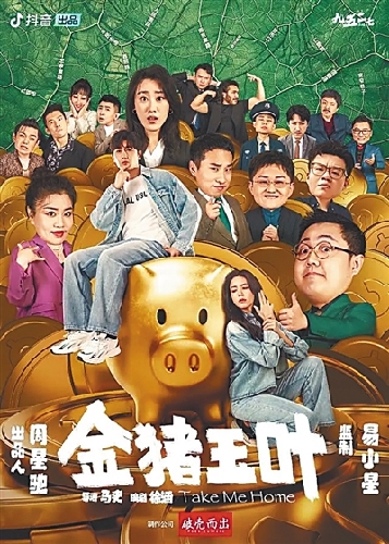 微短剧《金猪玉叶》海报