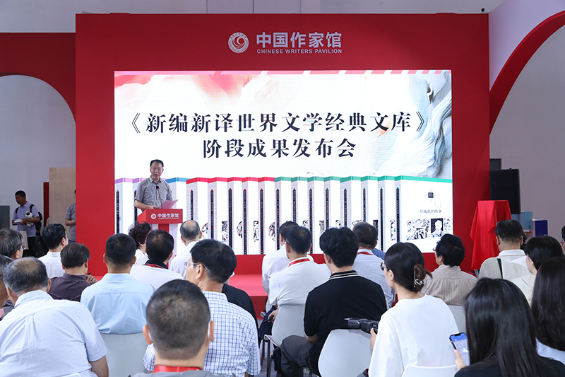 作家出版社《新编新译世界文学经典文库》阶段成果发布
