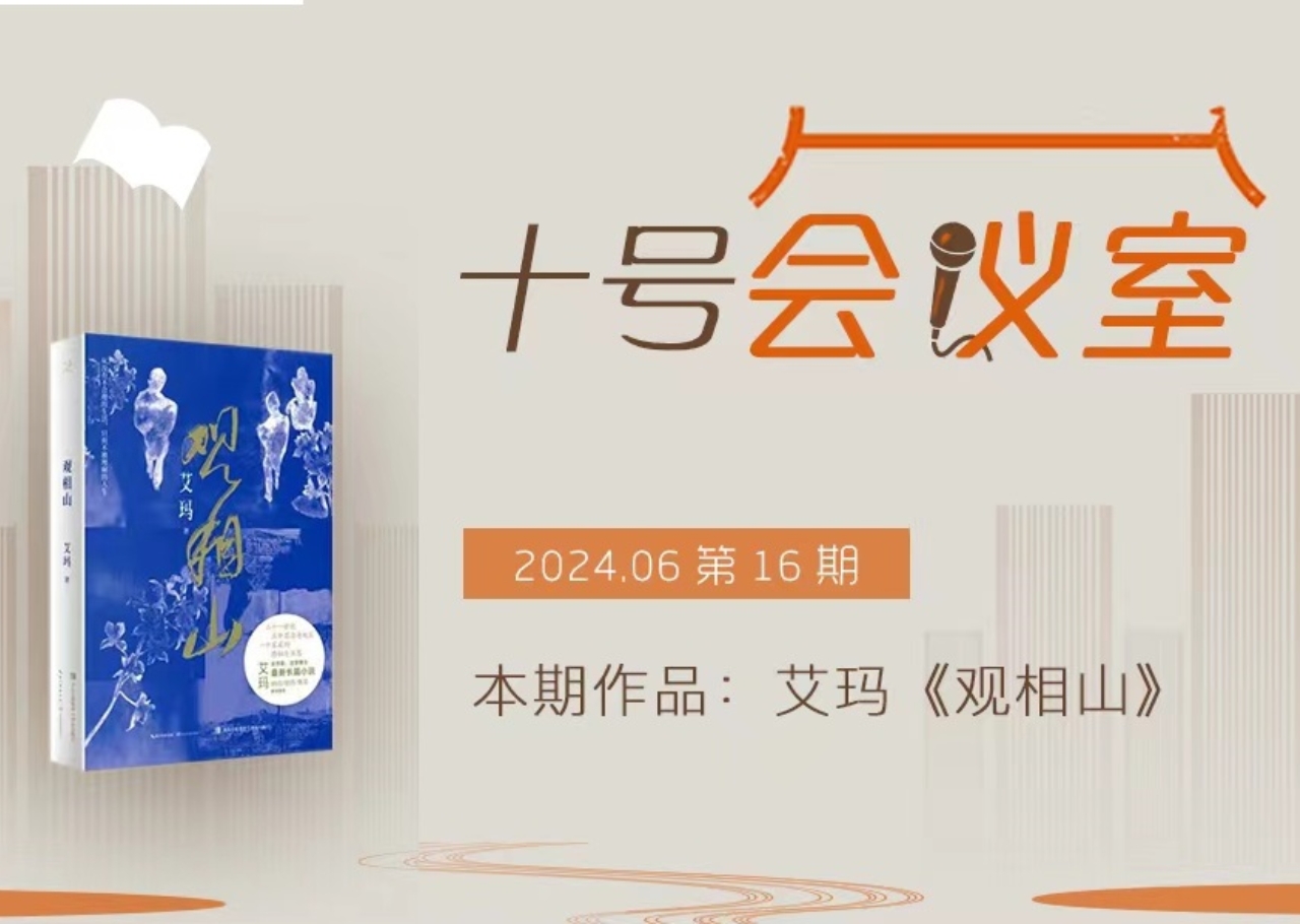 中国作家网“十号会议室”专题总第16期:艾玛《观相山》