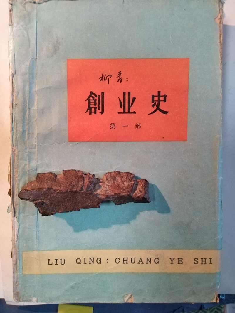 长篇小说《创业史》（第一部）书影与柳青曾收藏的弹片。 （文金 摄）