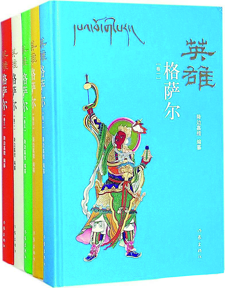 《英雄格萨尔》（全5卷），降边嘉措编纂，作家出版社，2018年6月
