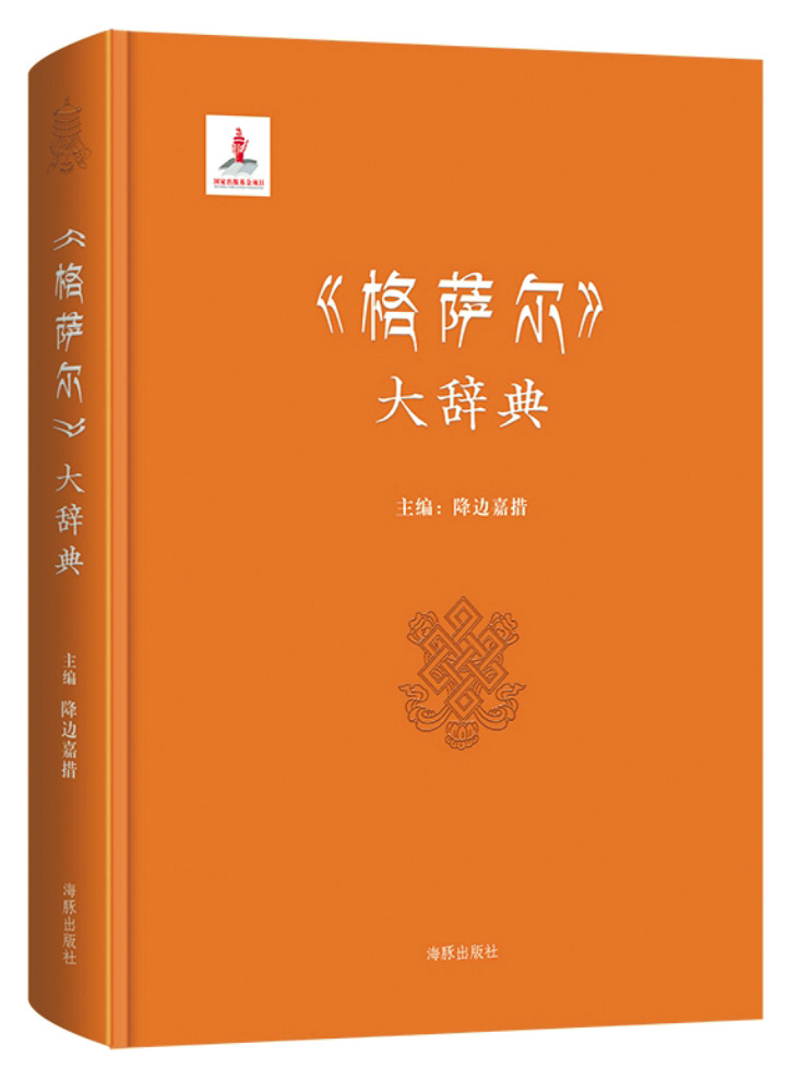 《〈格萨尔〉大辞典》，降边嘉措主编，海豚出版社，2017年3月
