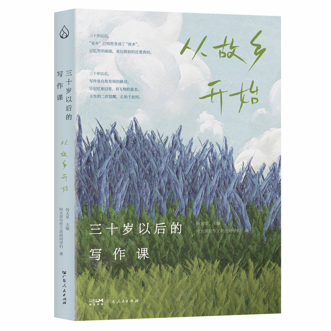 《三十岁以后的写作课：从故乡开始》