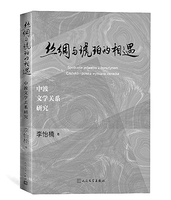 《丝绸与琥珀的相遇——中波文学关系研究》李怡楠 著 人民文学出版社