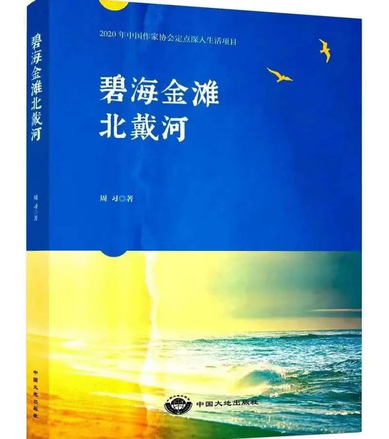 长篇报告文学《碧海金滩北戴河》
