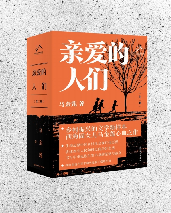 马金莲长篇小说《亲爱的人们》