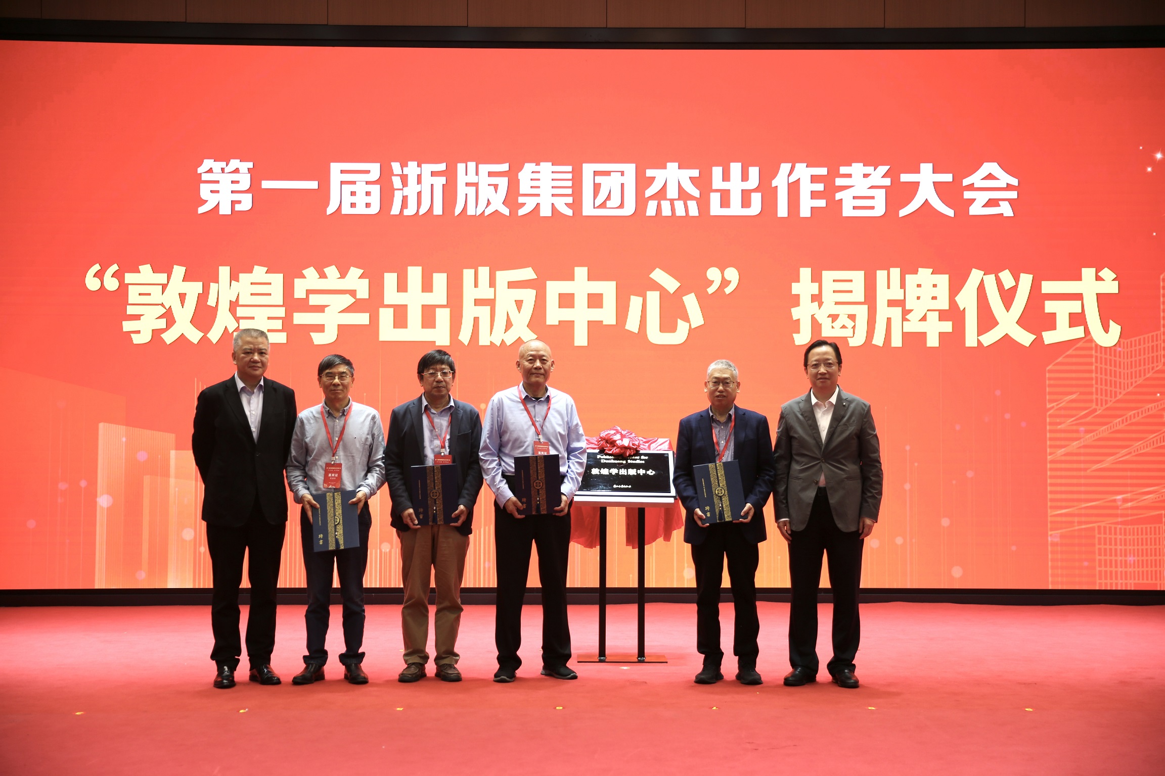 “敦煌学出版中心”揭牌仪式
