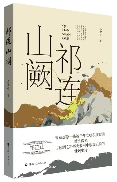《祁连山阙》，马步升著，青海人民出版社出版）