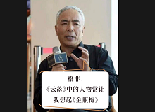 格非：《云落》中的人物让我想起《金瓶梅》张楚更愿意关注人性的闪光点，关注人在艰苦而复杂的社会环境中的那个温暖的部分……[详细]