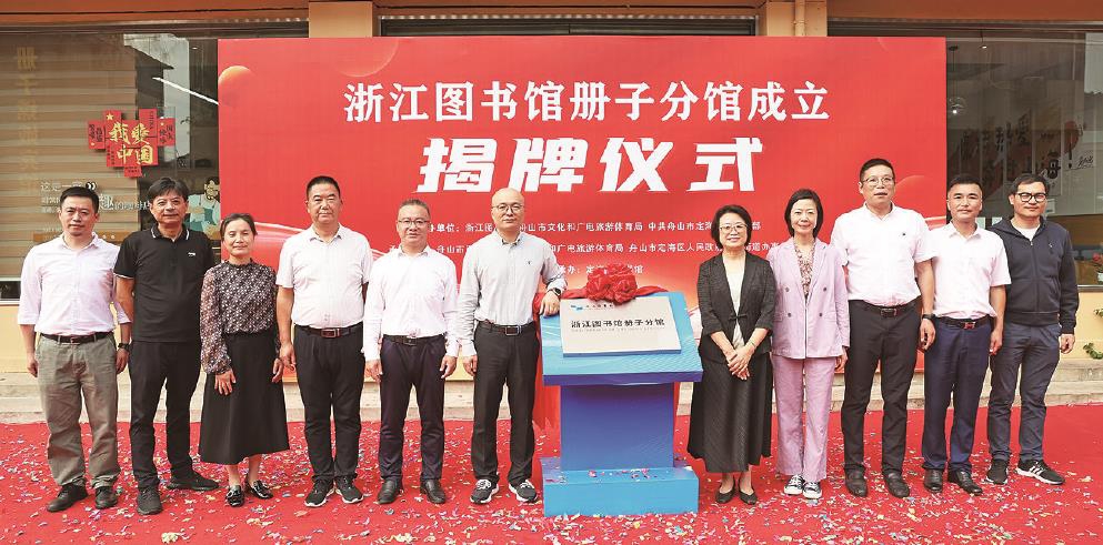 浙江图书馆册子分馆成立揭牌仪式
