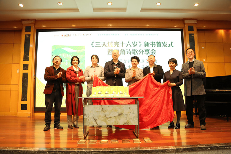 与会嘉宾为诗集《三天过完十六岁》揭彩