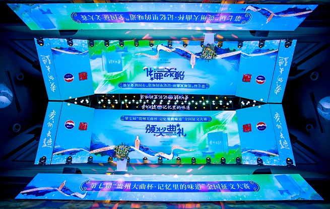 第七届“贵州大曲杯·记忆里的味道”全国征文大赛颁奖典礼在贵州仁怀举行
