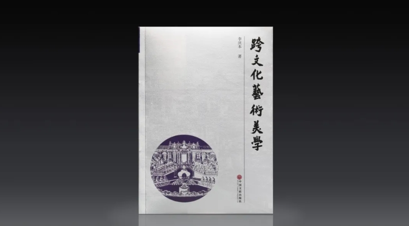  《跨文化艺术美学》   中国文联出版社2024年12月出版  ISBN：978-7-5190-5758-9  定价：88.00 元  李庆本  著
