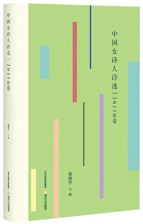 《中国女诗人诗选：2023年卷》 施施然　主编 北岳文艺出版社　2024年8月出版