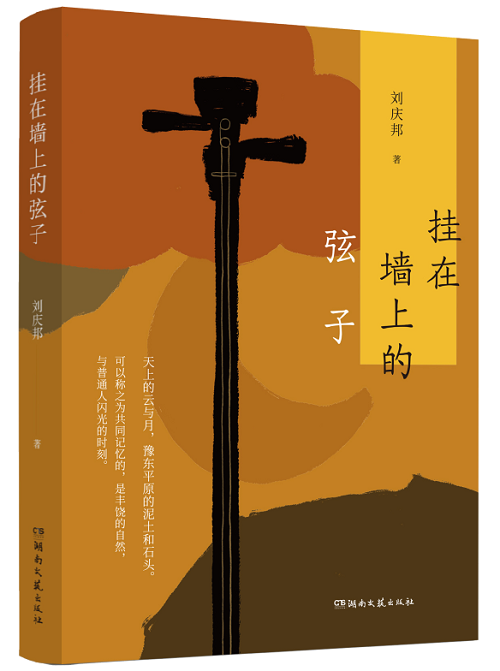 《挂在墙上的弦子》刘庆邦湖南文艺出版社出版日期：2025.1