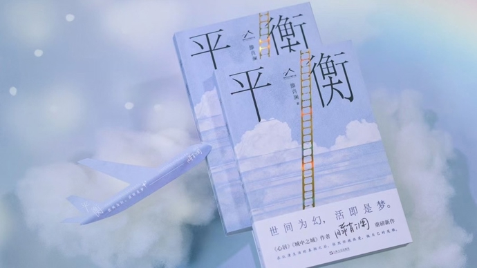 滕肖澜长篇新作《平衡》 出版社供图