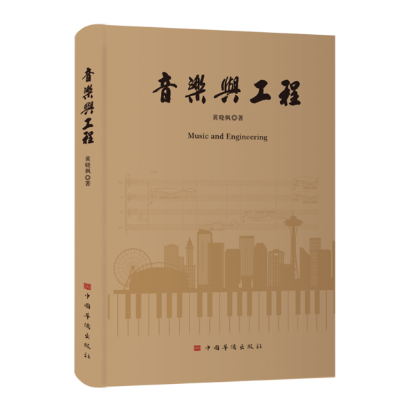 音乐与工程--外封-立体书