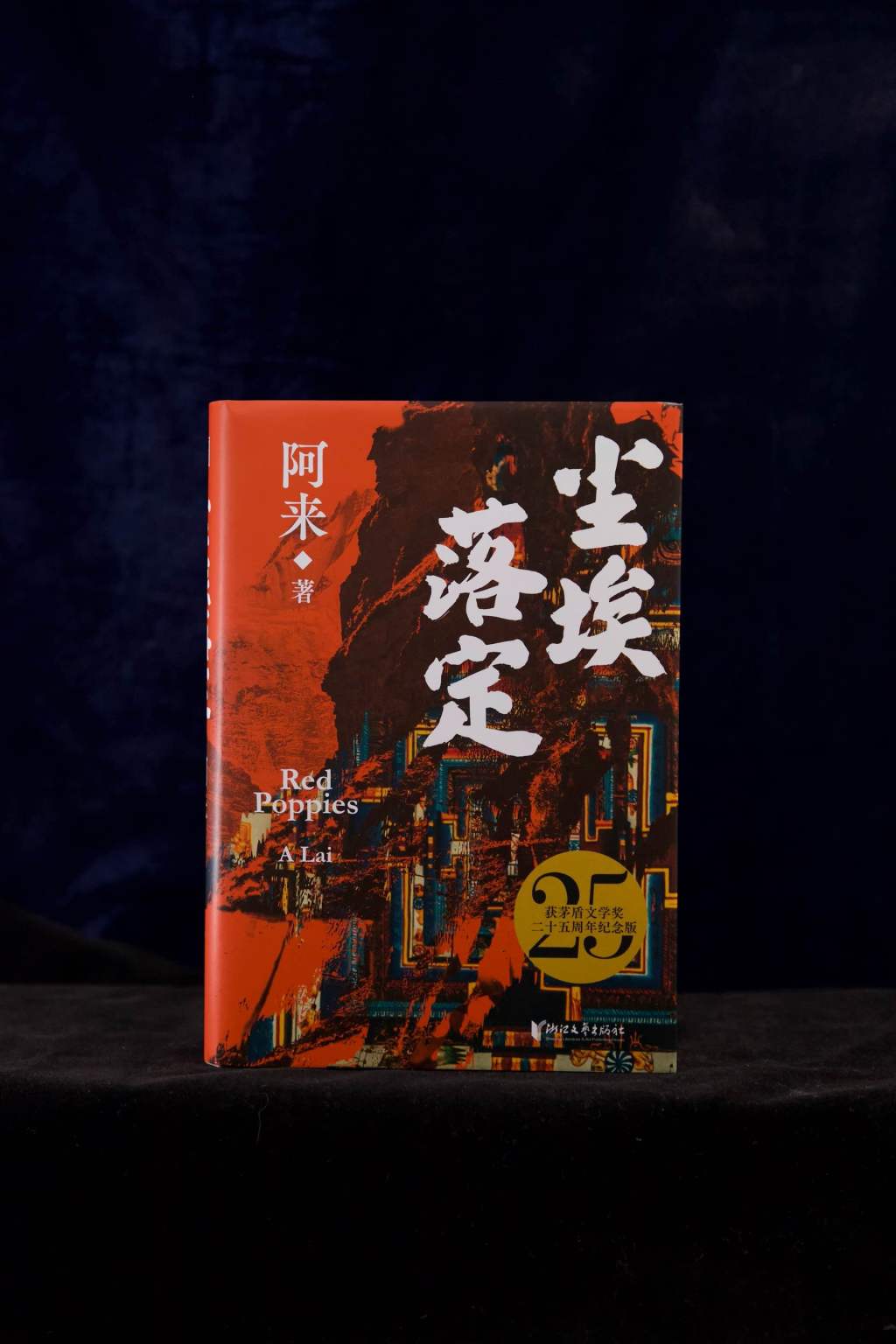《尘埃落定》获茅盾文学奖二十五周年纪念版 图片来源：可以文化