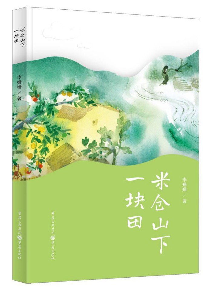 《米仓山下一块田》