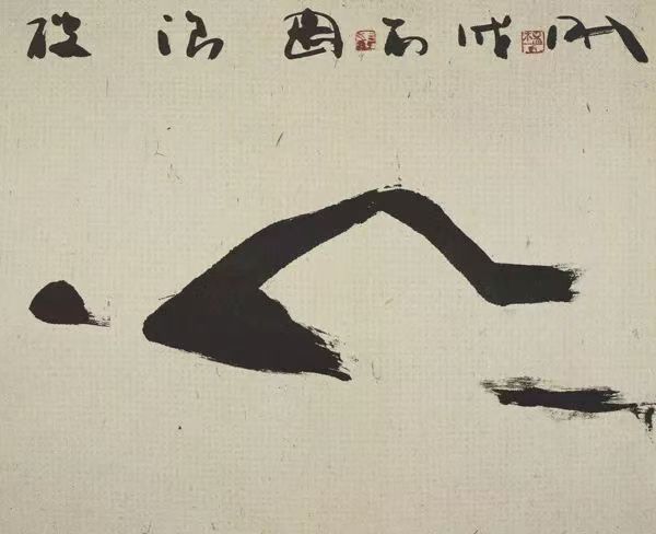 自由泳，42X22CM,2006年，纸本水墨