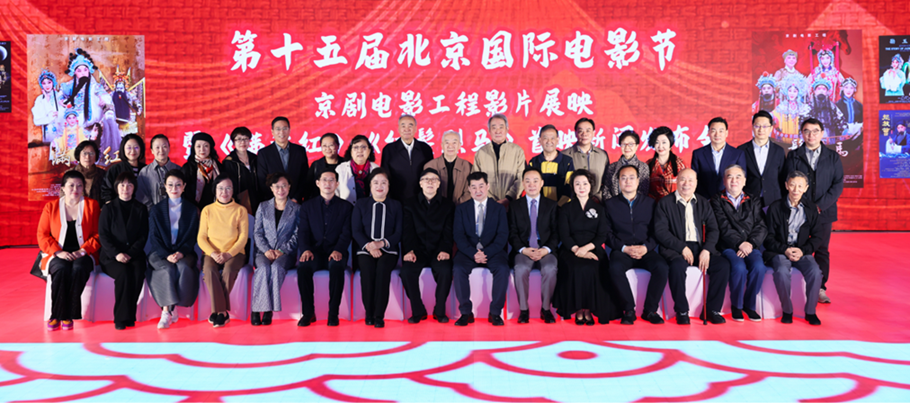 第十五届北京国际电影节“京剧电影工程”影片展映暨《满江红》《红鬃烈马》首映新闻发布会现场