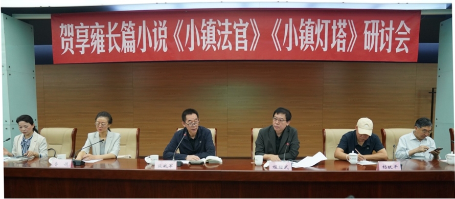 5月28日上午，贺享雍长篇小说《小镇法官》《小镇灯塔》研讨会在京举行。