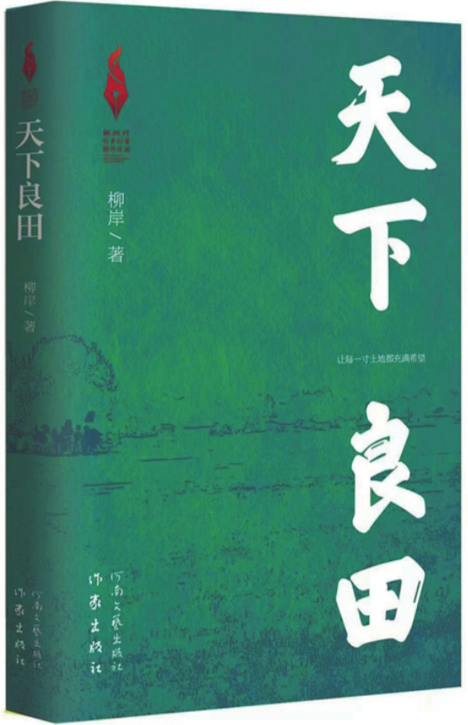 《天下良田》，柳岸 著，作家出版社、河南文艺出版社，2025年1月