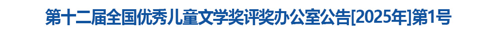 第十二届全国优秀儿童文学奖评奖办公室公告[2025年]第1号