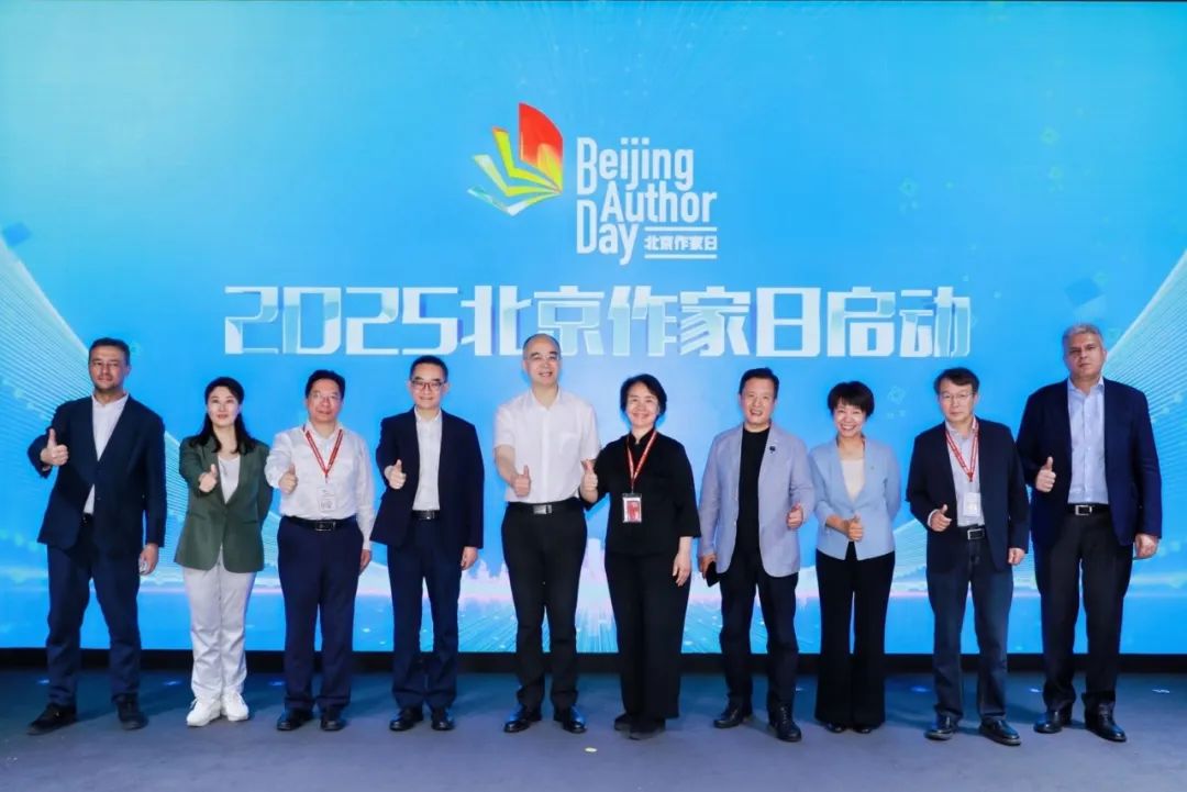  中外嘉宾共同为2025年“北京作家日”开幕