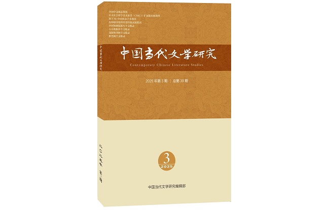 《中国当代文学研究》2025年第3期目录