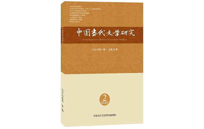 《中国当代文学研究》2025年第2期目录