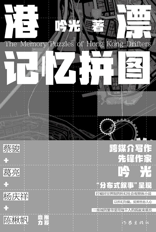 《港漂记忆拼图》