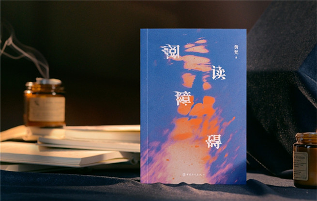 特约评论 | 黄梵《阅读障碍》：困境中的“退行”与“超越”