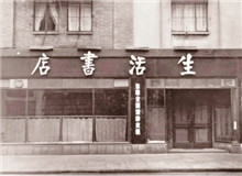 一个书店的抗战史　　“坚定、虚心、公正、负责、刻苦、耐劳、服务精神、同志爱”的生活书店精神依然历久弥新，永远激励后人不懈奋斗、勇毅前行。[详细]