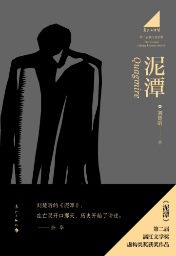刘楚昕《泥潭》