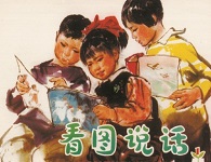 《看图说话》创刊50周年
