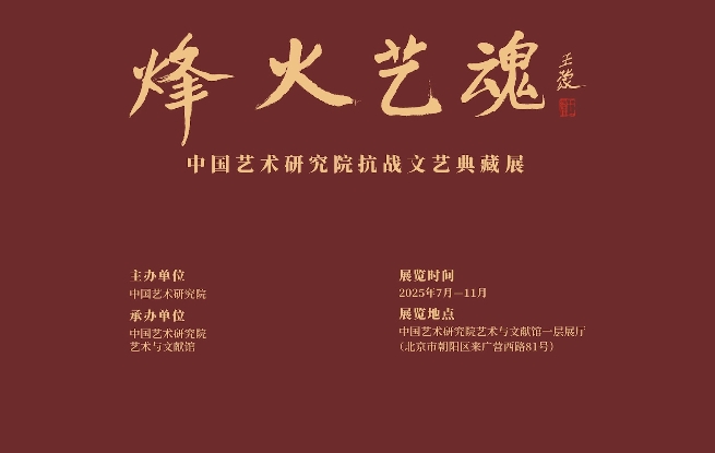 烽火岁月 艺魂不屈