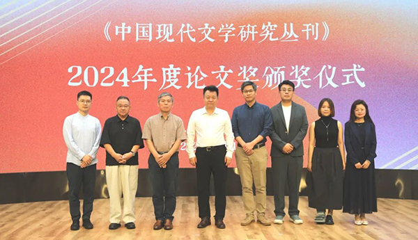 《中国现代文学研究丛刊》2024年度论文奖揭晓